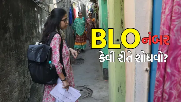 blo contact number search in gujarati