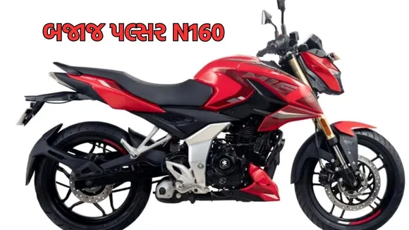 Bajaj Pulsar N160 Today Launch in Gujarati