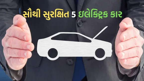 Electric Cars Star Safety Rating | bharat ncap safety rating | bharat ncap crash test | bharat ncap rating | auto news | Safest electric cars in India 2025 by NCAP in Gujarati