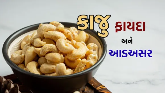 Cashews Benefits | Cashews Side Effects | Cashews | Cashews Disadvantages | dryfruits benefits