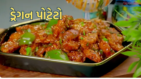 Dragon Potato Recipe In Gujarati | Dragon Potato