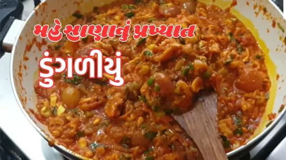 Dungaliyu Recipe | Dungaliyu Sabji Banavani Rit In Gujarati | Dungadiyu Banavani Rit | Dungadiyu recipe