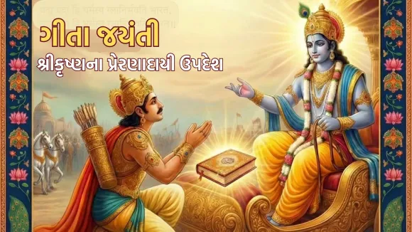 gita jayanti 2025 | gita jayanti | gita updesh | gita jayanti 2025 wishes messages | share bhagwan krishna motivational thoughts | gita updesh quotes | gita shlokas | krishna arjun updesh
