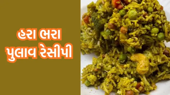 વિન્ટર સ્પેશિયલ હરા ભરા પુલાવ રેસીપી। winter special Hara Bhara Pulao Recipe in gujarati