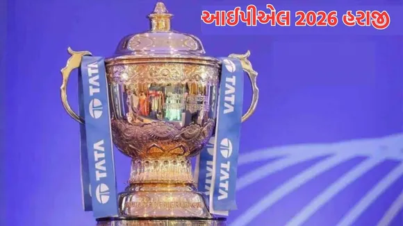 BCCI IPL Auction 2026 LIVE | ઇન્ડિયન પ્રીમિયર લીગ હરાજી 2026 કેપ્ડ અને અનકેપ્ડ ખેલાડીઓ ગુજરાતીમાં લાઇવ