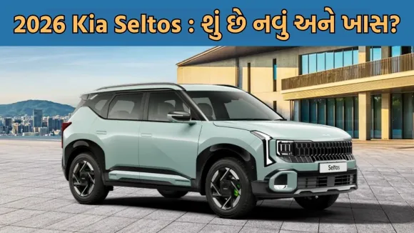 Kia Seltos 2026 Launch in Gujarati