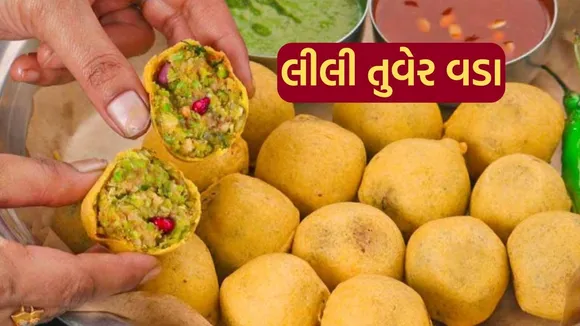 Lili Tuver Vada Recipe | Lili Tuver Recipe | green pigeon pea fritters Recipe | Thuvarai Vadai recipe