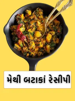 બટાકા મેથી નું શાક | Methi batata nu shaak