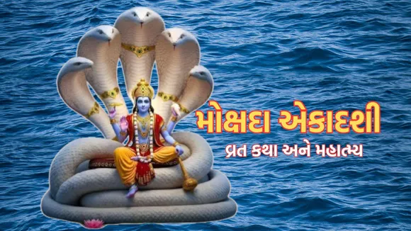 Mokshada Ekadashi 2025 Vrat Katha | Mokshada Ekadashi 2025 Date | Mokshada Ekadashi | Ekadashi 2025 | Ekadashi 2026