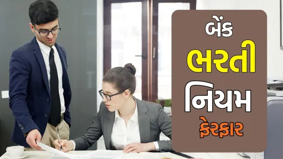 IBPS Recruitment changes