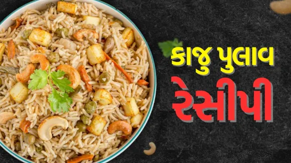 kaju pulao recipe