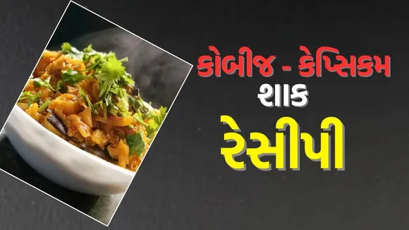 kobi simla mirch shak