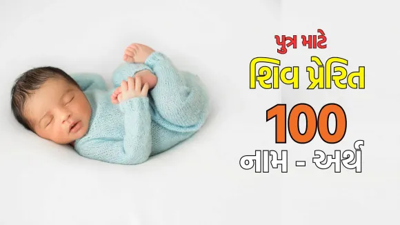 Shiva related baby boy names in Gujarati