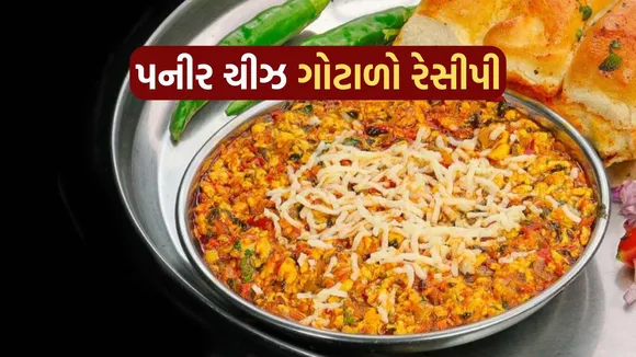 paneer cheese ghotala recipe | Surti Style Paneer Cheese Ghotala Recipe | Surti Paneer Cheese Ghotala Recipe | surat famous food recipe | ghotala recipe