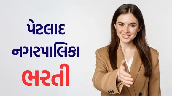 petlad nagarpalika Bharti 2025