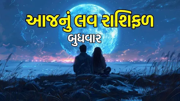 today love horoscope 03 December 2025