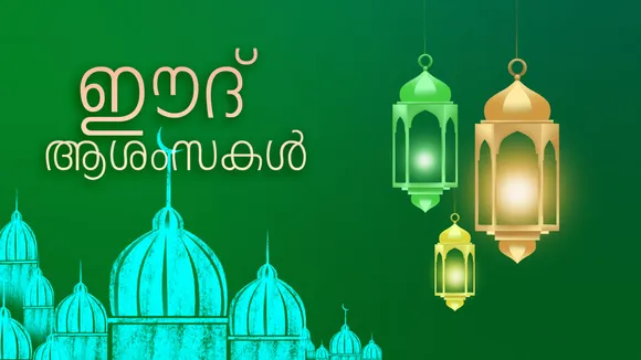 Eid 2025 Best Wishes, Quotes, Messages and Greetings in Malayalam