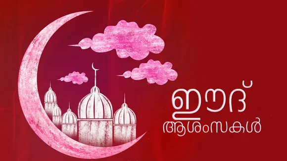 Eid 2025 Best Wishes, Quotes, Messages and Greetings in Malayalam