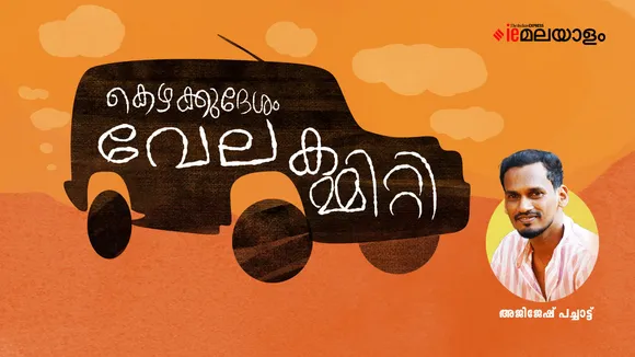 Ajijesh Pachat | Short Story