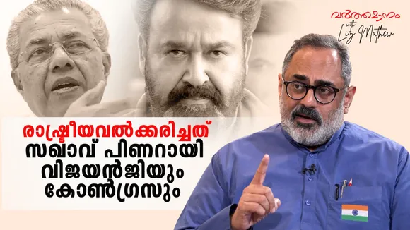 Pinarayi Vijayan Rajeev Chandrasekharan 