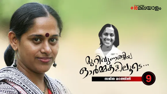 Sajitha Madathil Memories 