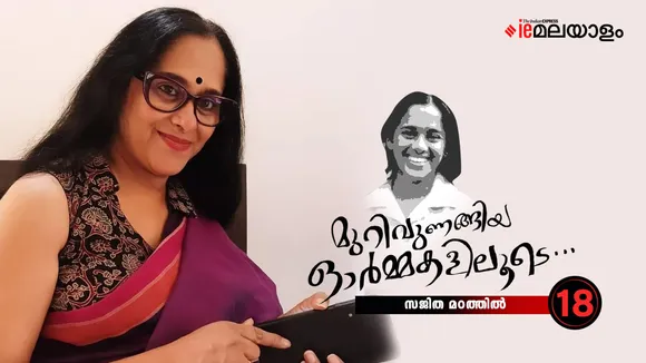Sajitha Madathil |  Memories 
