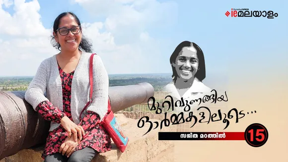 Sajitha Madathil Memories 