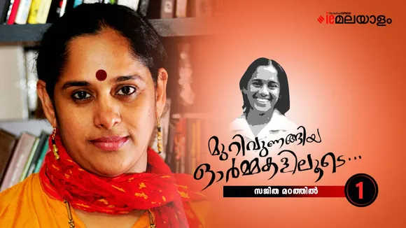 Sajitha Madathil Memories part 1