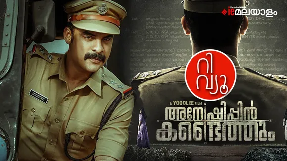 Anweshippin Kandethum Movie Review 