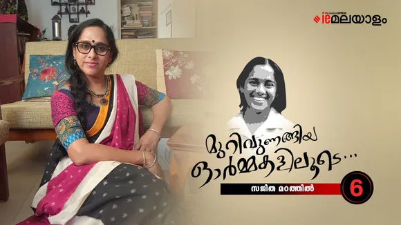 Sajitha Madathil Memories 