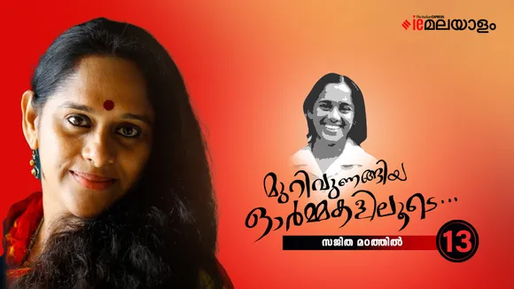 Sajitha Madathil Memories 