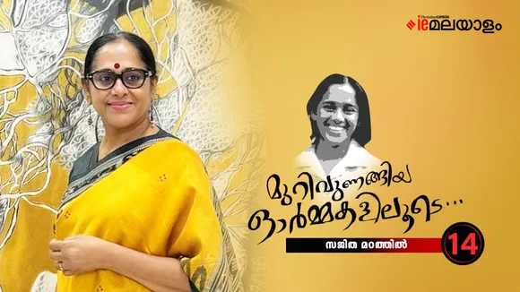 Sajitha Madathil Memories 