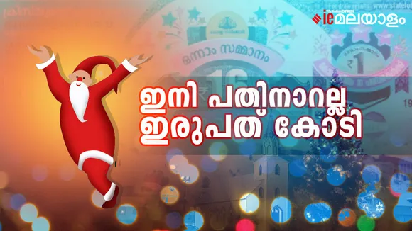 Christmas New Year Bumper | Kerala Lotteries 