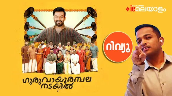 Guruvayoorambala Nadayil |  Review