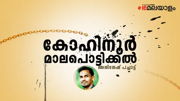 Ajijesh Pachat | Story | Literature 