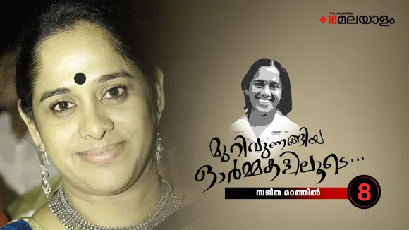 Sajitha Madathil Memories 