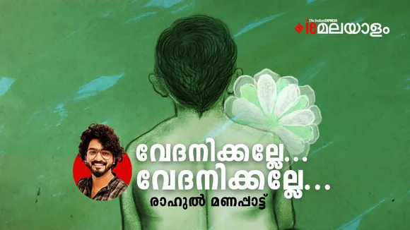 Rahul Manappattu | Poem