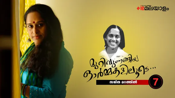 Sajitha Madathil Memories 