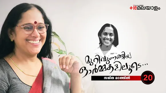 Sajitha Madathil |  Memories 