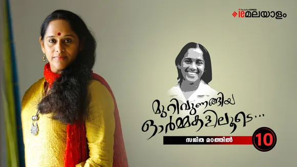 Sajitha Madathil Memories 