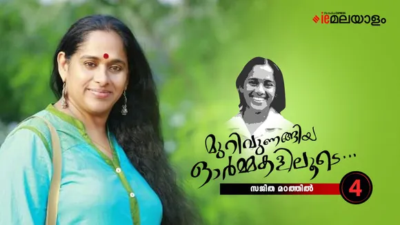 Sajitha Madathil Memories 