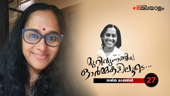 Sajitha Madathil | Memories 