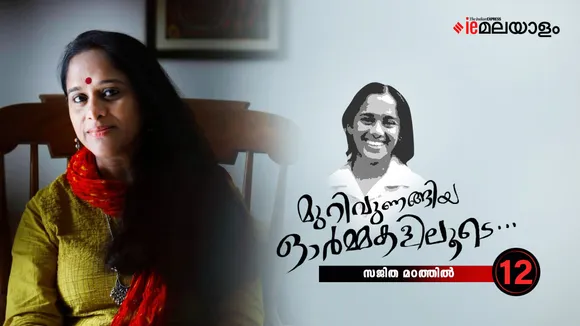 Sajitha Madathil Memories 