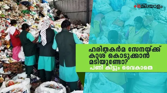 Haritha Karma Sena