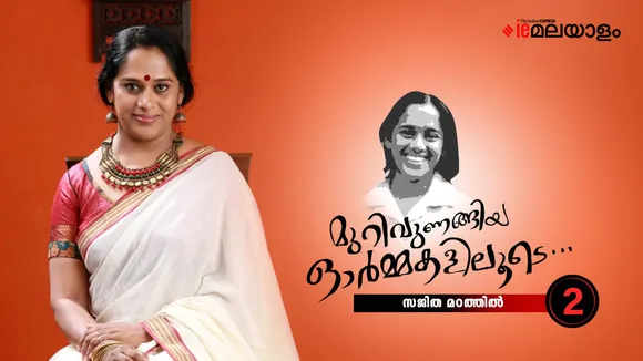 Sajitha Madathil Memories part 1