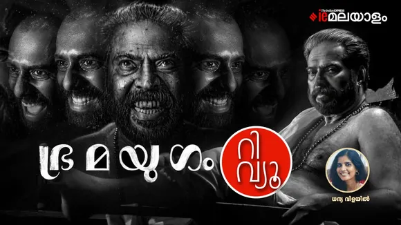 Bhramayugam Movie Review