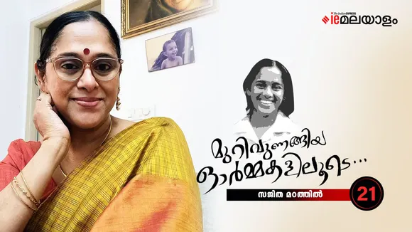 Sajitha Madathil |  Memories 