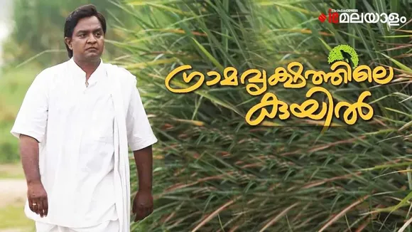 gramavrikshathile kuyil movie