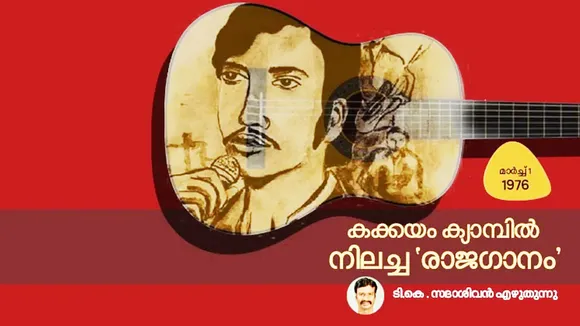 T K Sadasivan | Rajan Case | Opinion