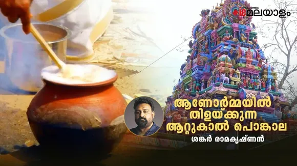 Attukal Pongala | Shankar Ramakrishnan